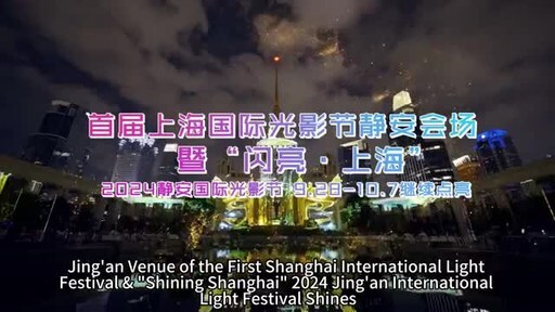 “Shining Shanghai” 2024 Jing’an International Light Festival to shine in Sept. 28-Oct. 7 [Video]