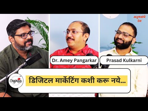 The Digital Marketing Truth No One Tells You! Dr. Amey Pangarkar & Prasad Kulkarni | Anubhavank [Video]